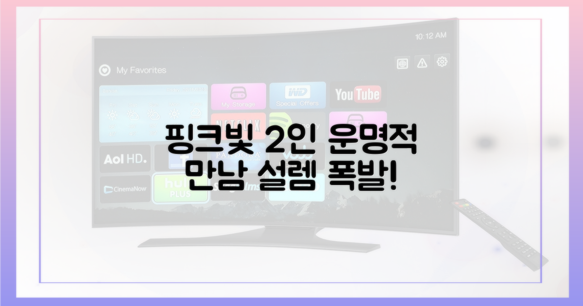 2명의 핑크빛 기류