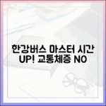 한강버스 마스터: 교통체증 없이 시간 효율 UP!