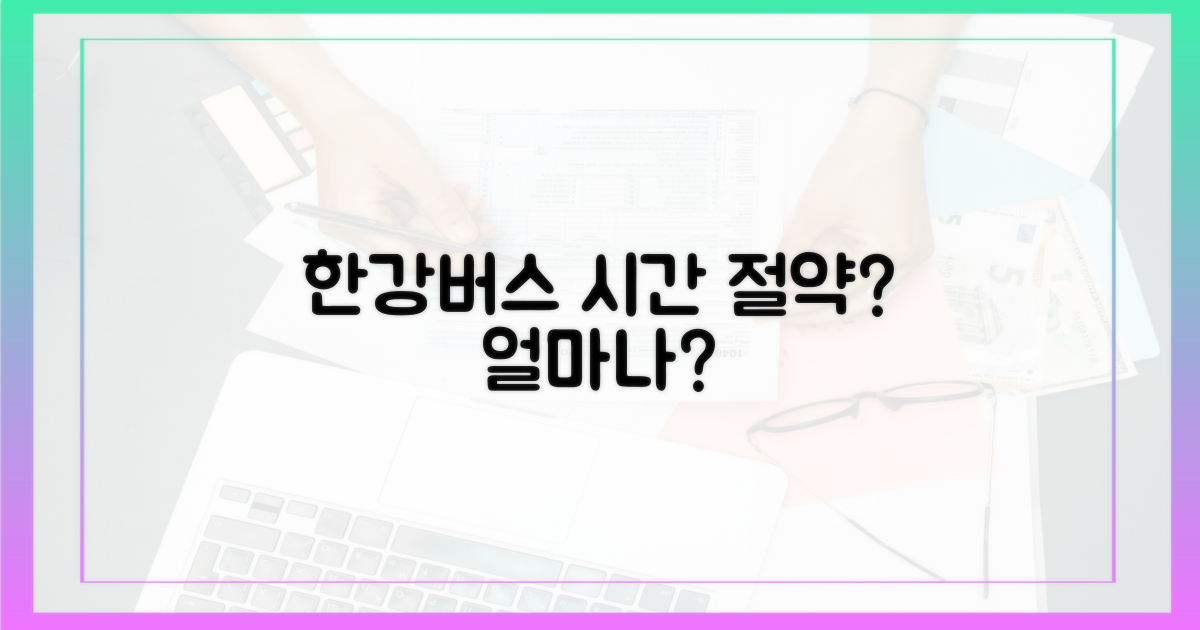 한강버스, 시간은 얼마나 아낄까?