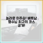 놀라운 이주승, 베트남 형수님 위한 코스!