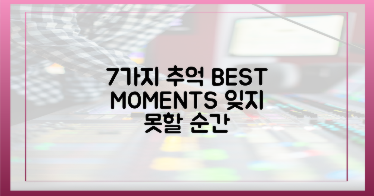 7가지 즐거운 추억