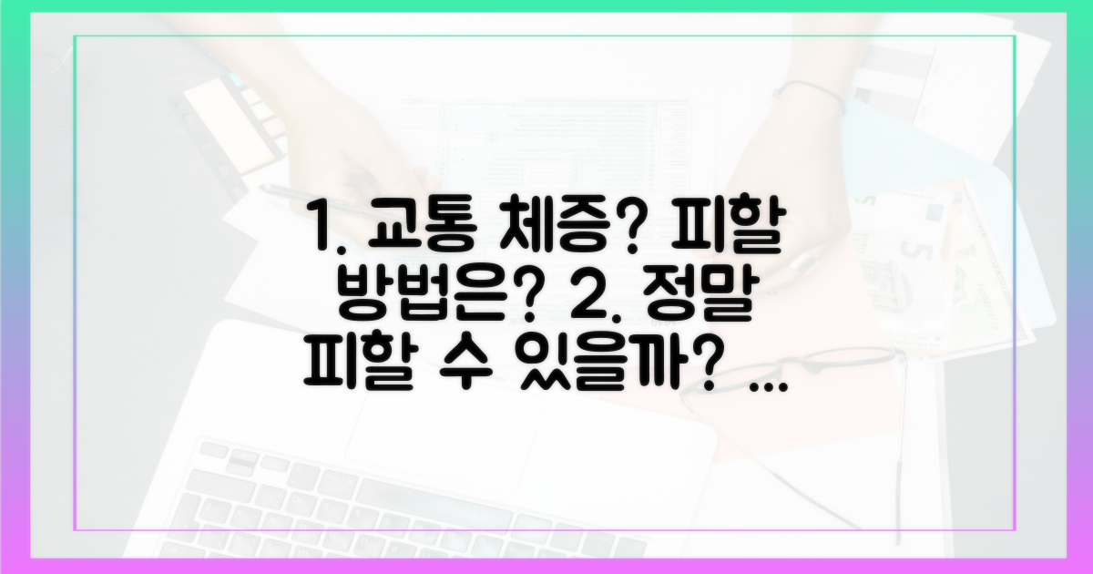 교통체증, 정말 피할 수 있을까?