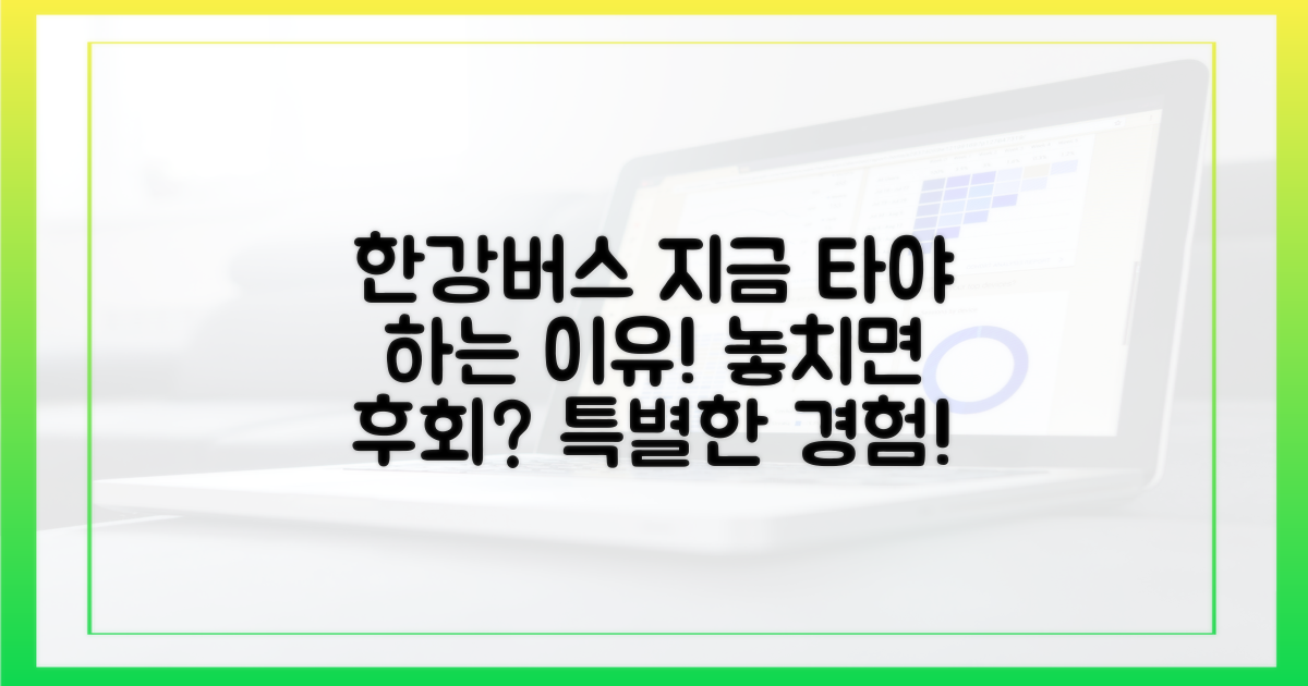 왜 지금 한강버스를 타야 할까?