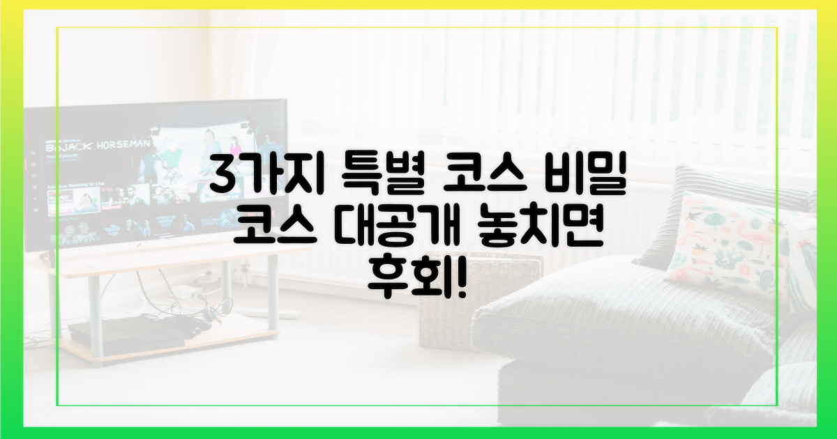 3가지 특별 코스 공개
