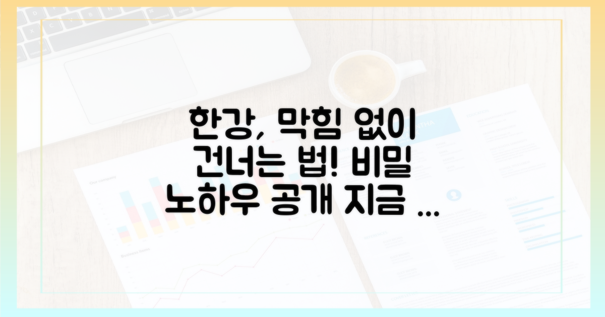 막힘없이 한강을 건너는 방법은?
