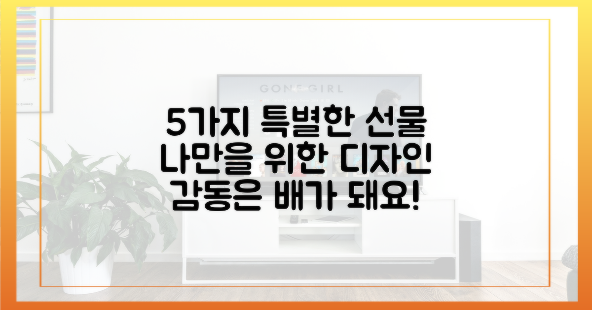 5가지 맞춤형 선물