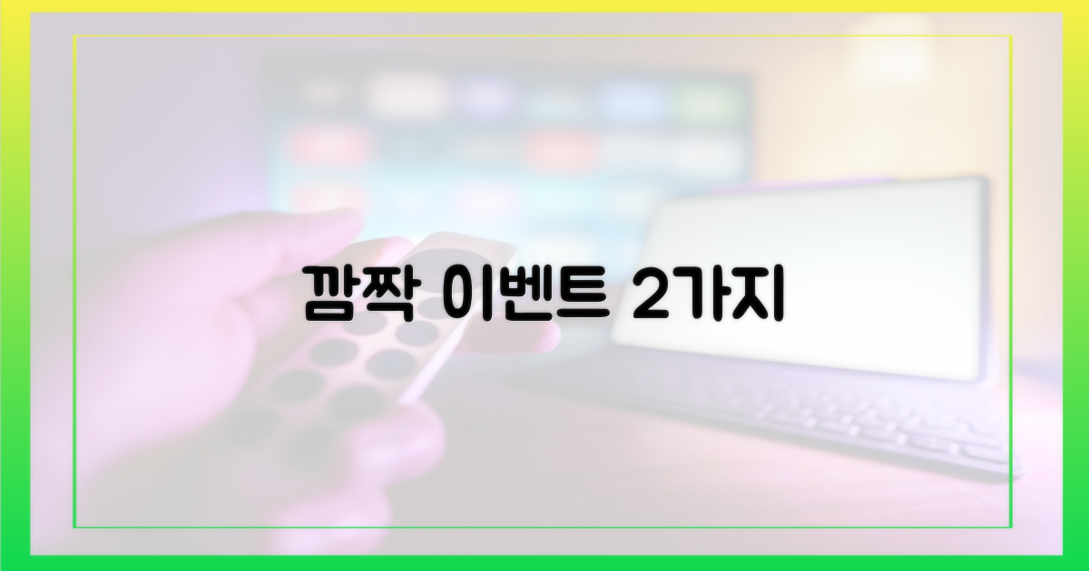 2가지 깜짝 이벤트