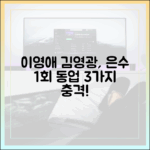 이영애·김영광, 은수 좋은 날 1회 파격 동업 3가지