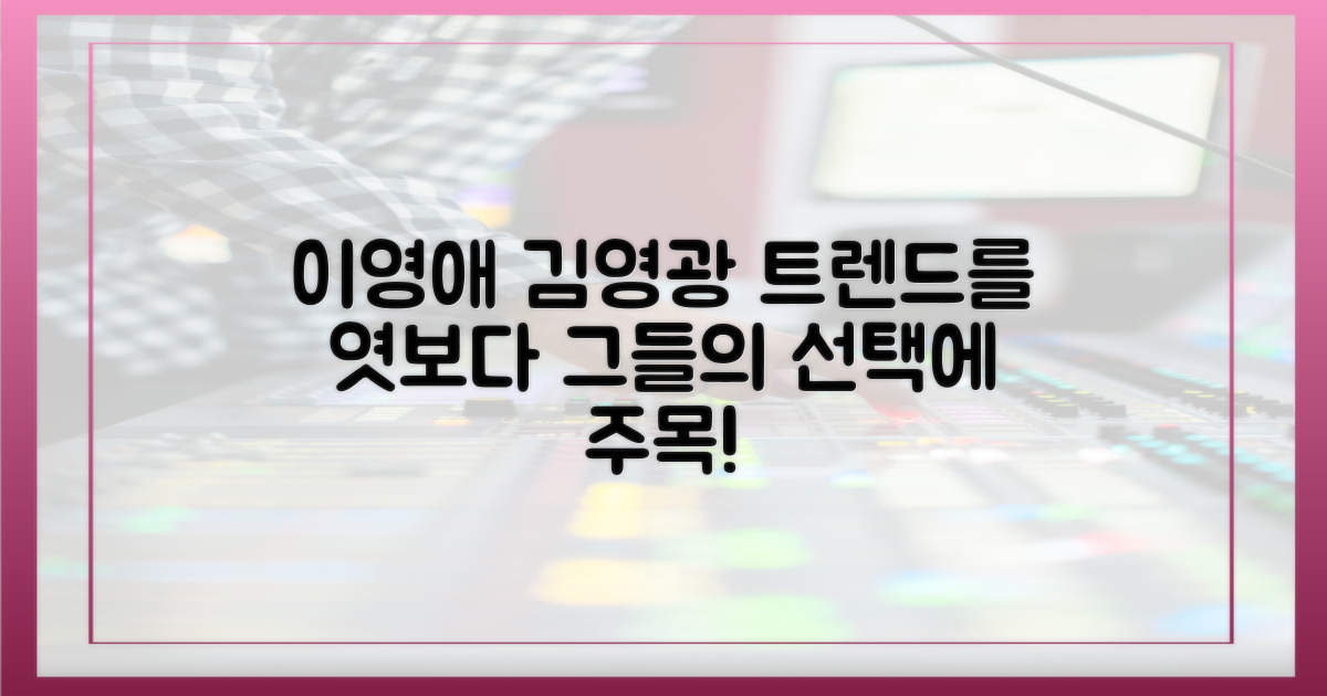 이영애·김영광의 선택을 주목하세요.