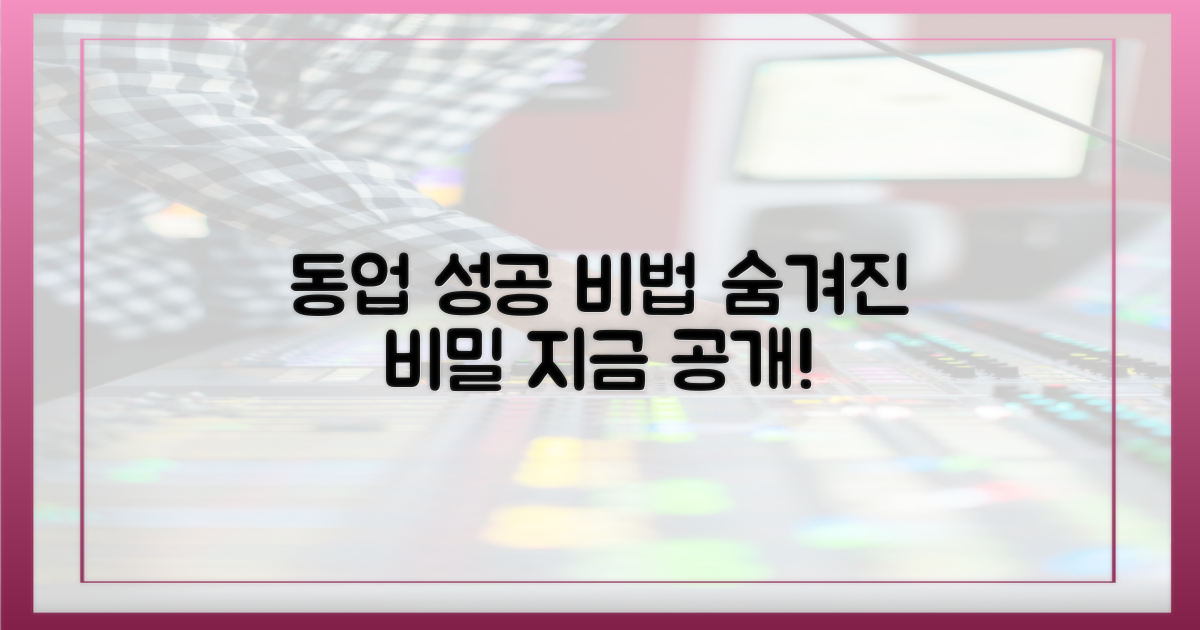 동업의 비밀, 파헤쳐 보세요!