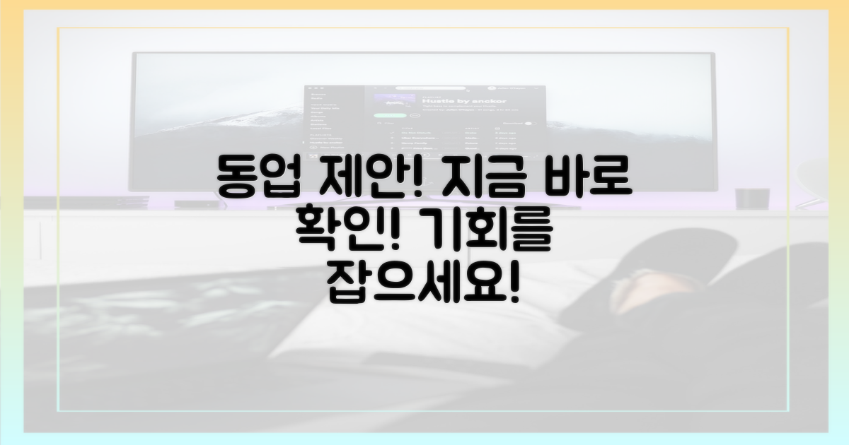 지금 바로 동업 제안을 확인하세요!