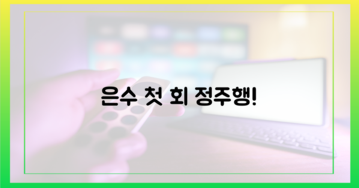 은수 좋은 날, 첫 회부터 정주행!