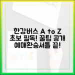 초보자도 한강버스 꿀팁: 예매, 환승, 셔틀까지!