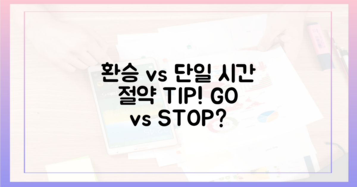 환승 vs 단일 노선