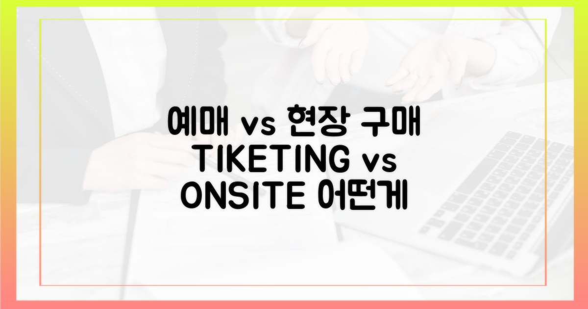 예매 vs 현장 구매