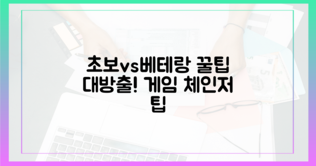 초보자 vs 베테랑 팁