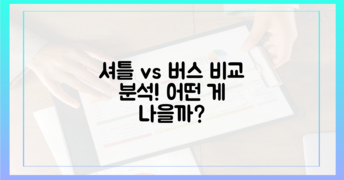셔틀 vs 일반버스