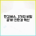 한강버스 3가지 비밀: 친환경 선박 혁신