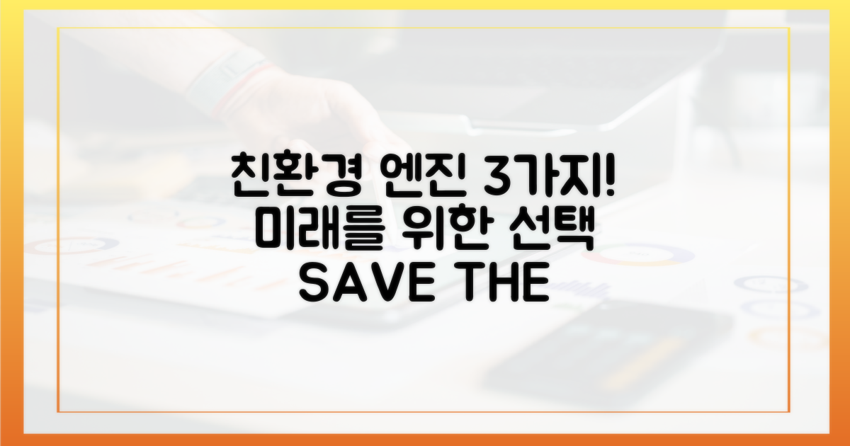 3가지 친환경 엔진