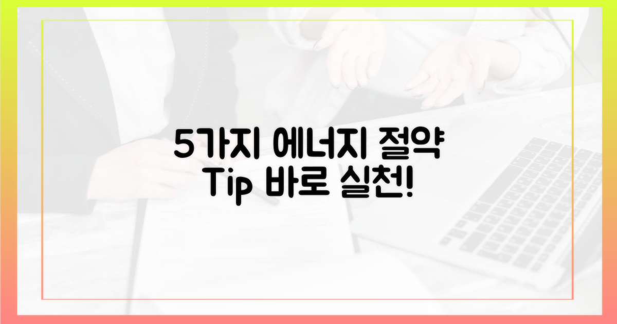 5가지 에너지 절감