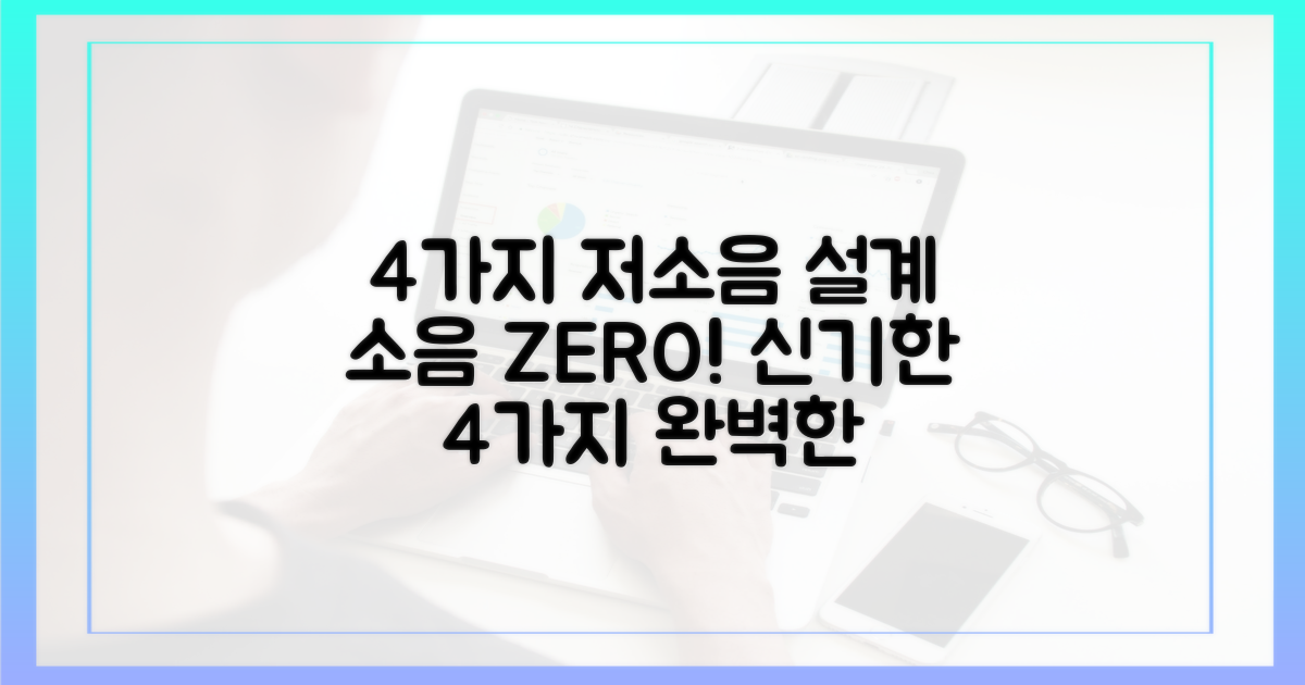 4가지 저소음 설계