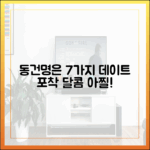 동건♥명은, 달콤 아찔! 데이트 7가지 포착