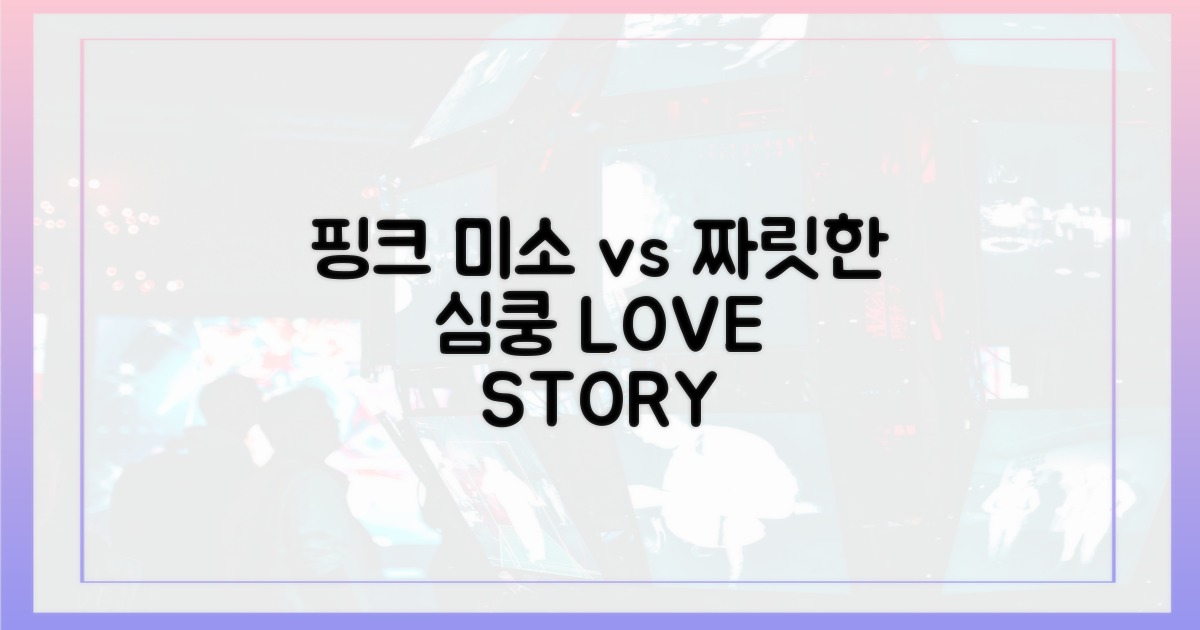 핑크빛 미소 vs 짜릿한 심쿵