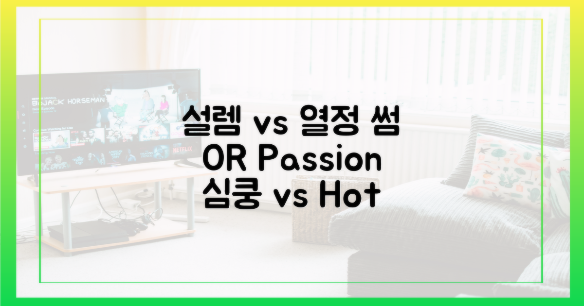 썸 타는 설렘 vs 불타는 열정