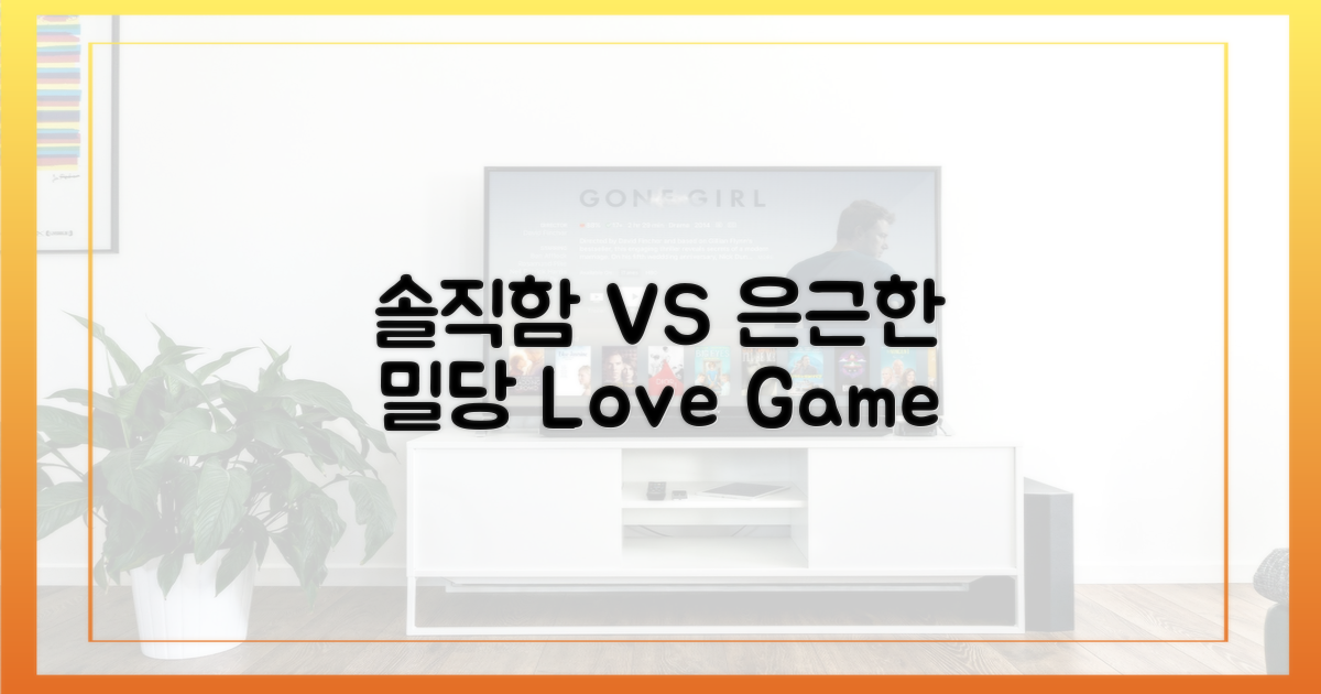 솔직함 vs 은근한 밀당