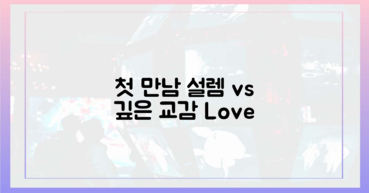 풋풋한 첫 만남 vs 깊어진 교감