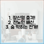 놀라운 장신영, 전노민 치매 연기 속 배신 폭발!