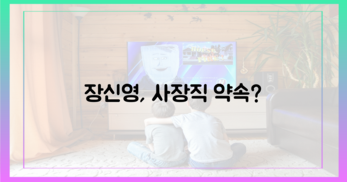 장신영, 사장직 약속했었나?