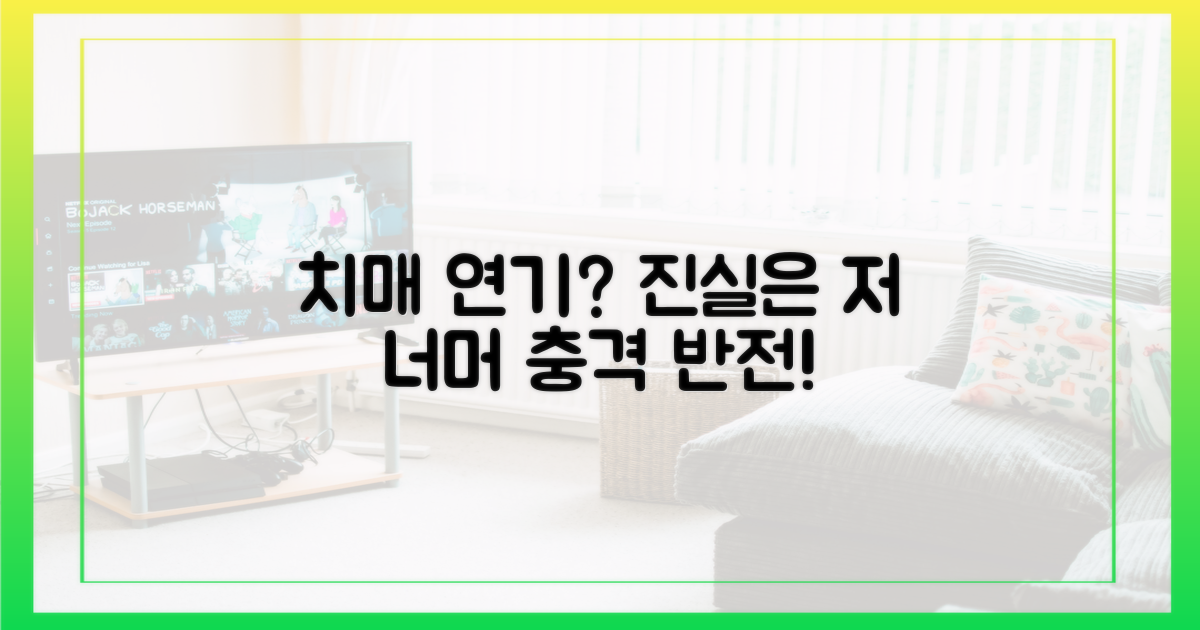 치매 연기 속 숨겨진 진실은?