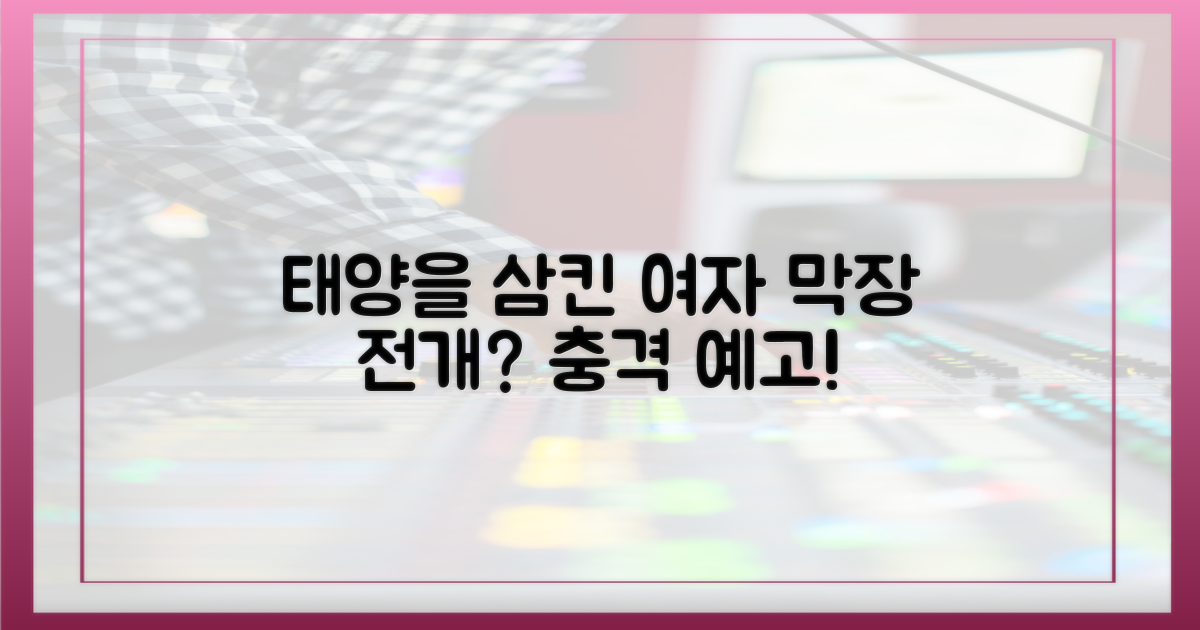 태양을 삼킨 여자, 막장 전개 예고?