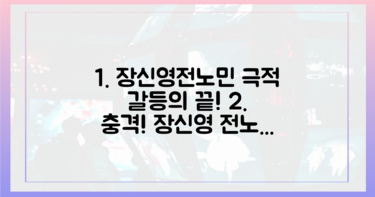 장신영과 전노민, 갈등의 끝은?