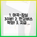 마곡-잠실 30분? 놀라운 한강버스 후기!