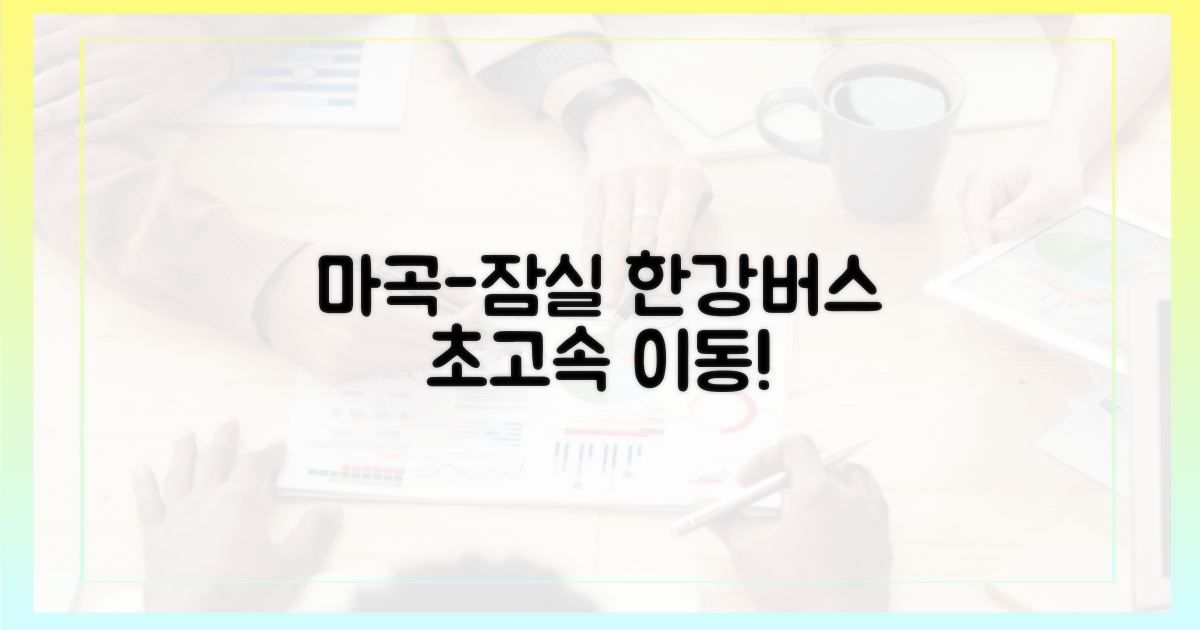 마곡-잠실 이동, 이젠 한강버스로