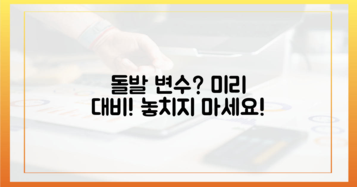예상치 못한 변수, 미리 알아두기