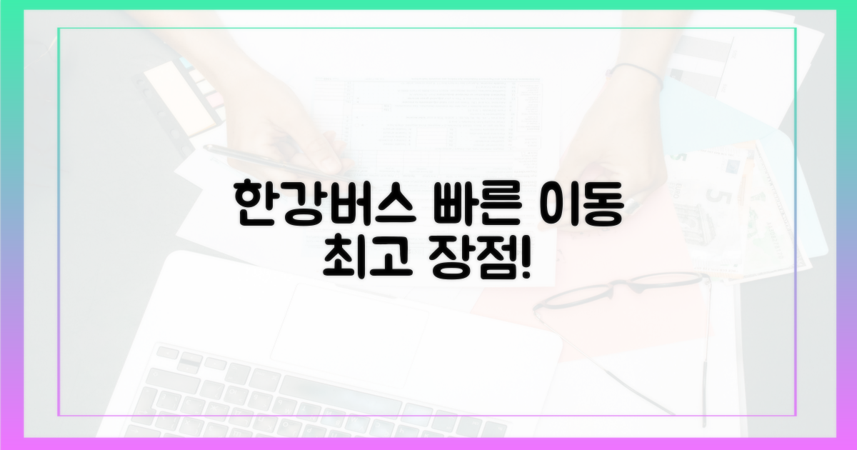 빠른 이동, 한강버스의 핵심 장점
