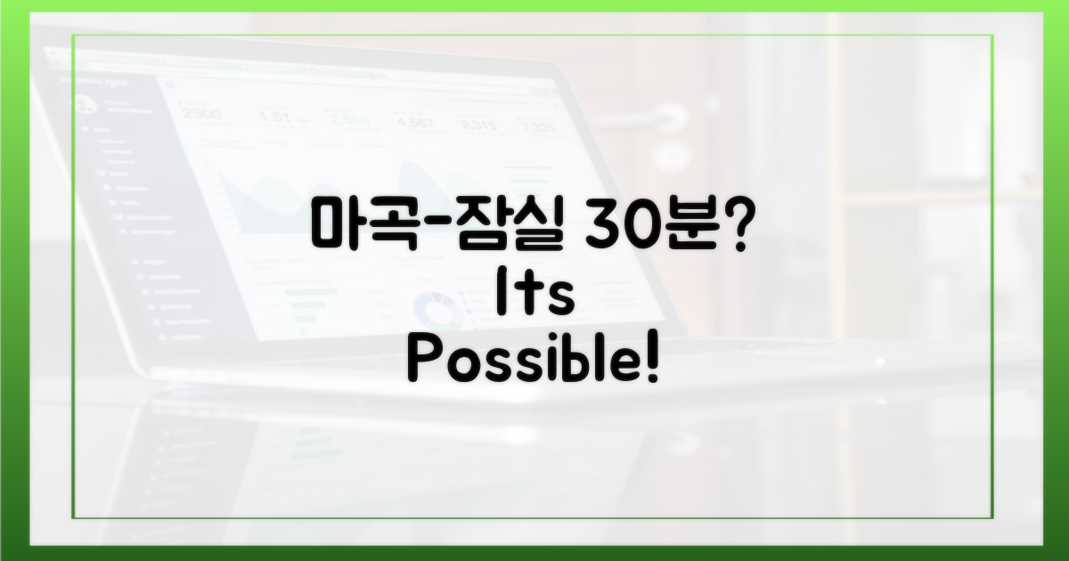 마곡-잠실 30분, 정말 가능할까?