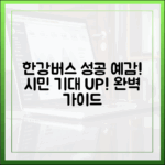 한강버스 시범 운행: 성공 예감, 시민 기대 완벽 가이드