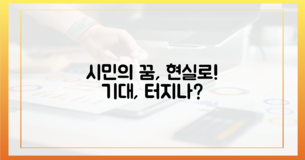 시민 기대감, 현실로 펼쳐지나?