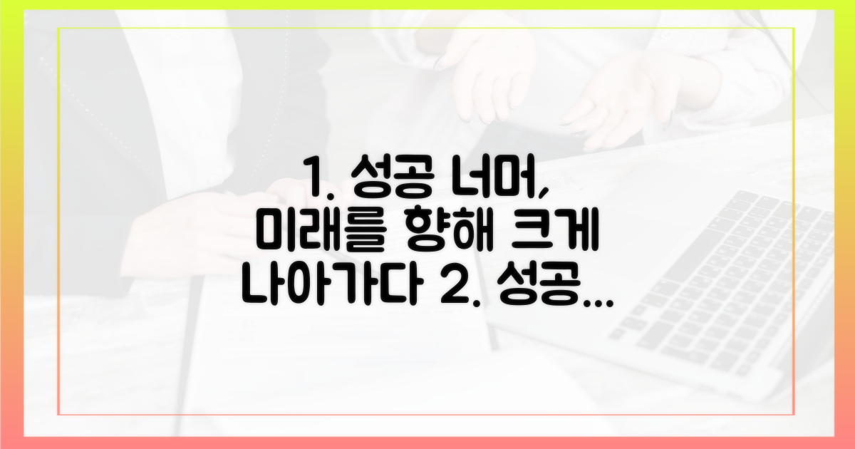 성공을 넘어, 더 큰 미래 기대