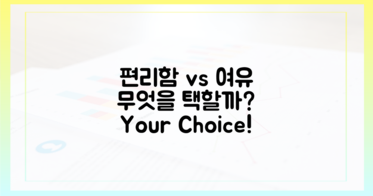 편리함 vs 여유, 무엇을 택할까