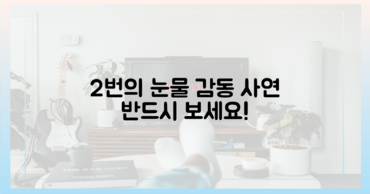 2번의 눈물 훔친 사연