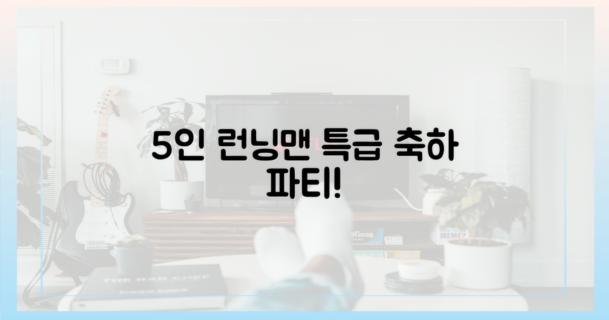 5인 런닝맨 특급 축하