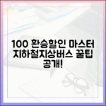 환승할인 100% 마스터: 지하철·지상·한강버스 연계 노하우