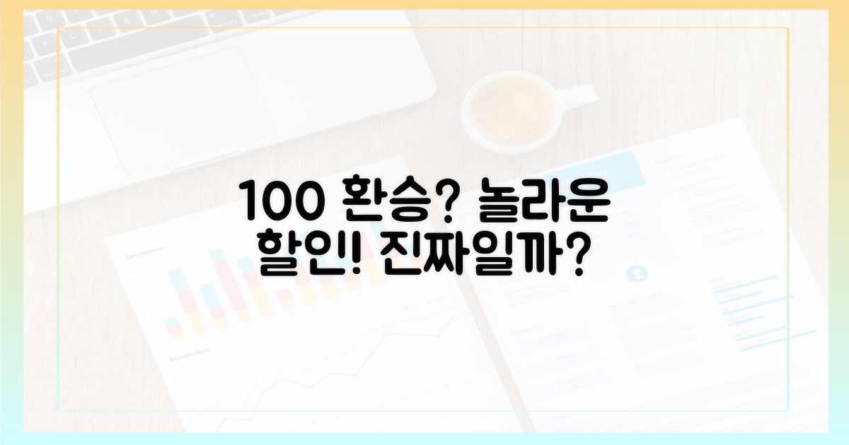100% 환승할인, 정말 가능할까?