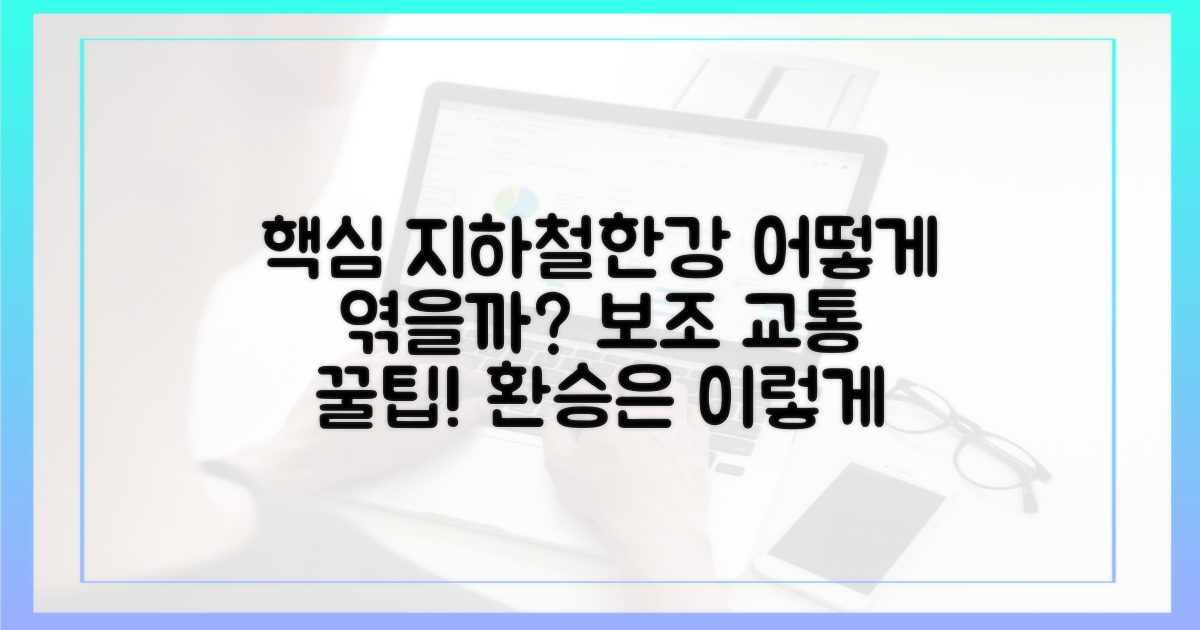 지하철·지상·한강버스, 어떻게 엮을까?