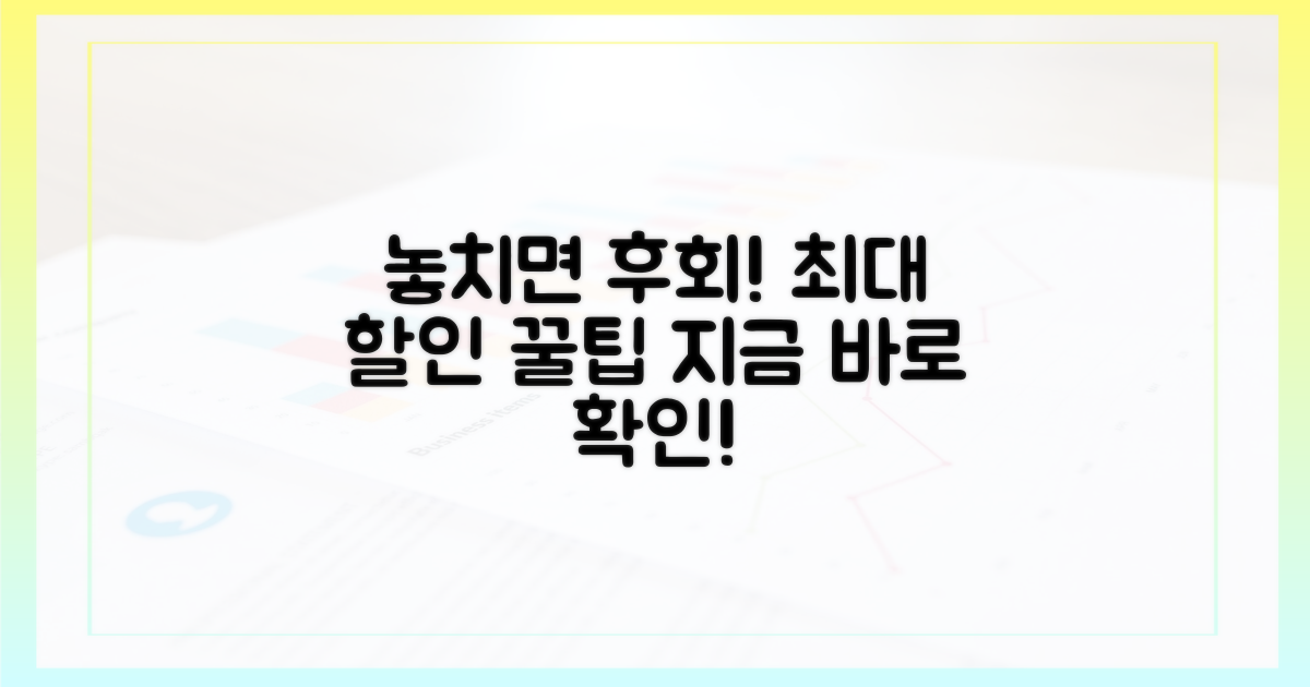 놓치면 손해! 최대 할인 받는 법?